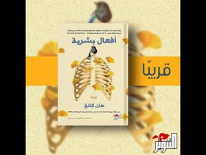 قريبا ترجمة رواية "أفعال بشرية" للكاتبة الكورية هان كانج