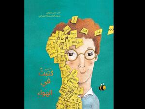 صدور قصة "كتبت في الهواء"  للكاتبة منى سروجي