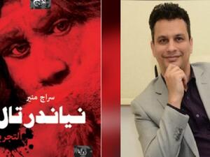صدور رواية ”نياندرتال- التجربة“ للكاتب المصري سراج منير