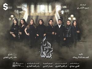 مسلسل "هيا وبناتها" يتعرض لـ إنتقادات والسبب "اضطهاد المرأة وتعنيفها"..فيديو!