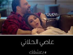 عاصي الحلاني يعرض قصة حبه في فيديو كليب (بعشقك)