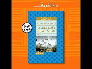 صدور رواية "لا أحد ينام فى الإسكندرية" لإبراهيم عبد المجيد