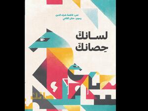 صدور كتاب "لسانك حصانك" عن دار كلمات