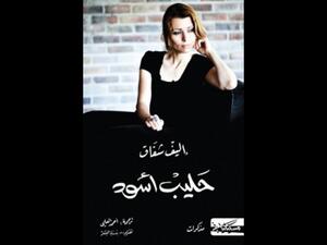 قراءة في رواية "حليب أسود" تأليف إليف شافاق 