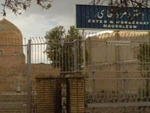 "مقبرة إستر ومردخاي" اليهودية في مدينة همدان غربي إيران