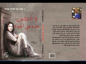 صدور رواية «يا ناردين:هذه هي الحياة» للأديب بشير عبد الواحد يوسف