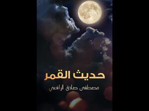 قراءة في كتاب "حديث القمر" تأليف مصطفى صادق الرافعي