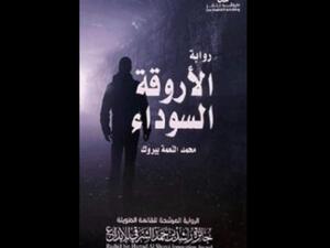 صدور رواية "الأروقة السوداء" للأديب المغربي محمد النعمة بيروك