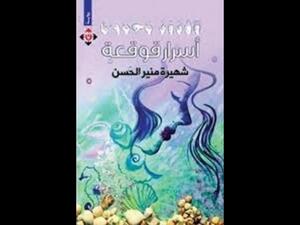 صدر حديثاً رواية "أسرار قوقعة" للكاتبة الأردنية شهيرة الحسن