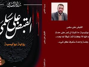 صدر حديثا "القبض على سلمى" للكاتب السوري براء الشامي