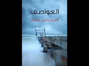 قراءة في كتاب "العواصف" تأليف جبران خليل جبران 