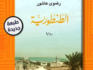 صدور الطبعة الـ13 من رواية "الطنطورية" لرضوى عاشور