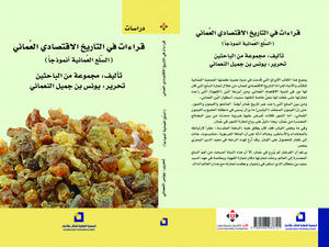 غلاف كتاب "قراءات في التاريخ الاقتصادي العُماني.. السلع العمانية أنموذجاً" من إصدارات دار الآن ناشرون وموزعون.