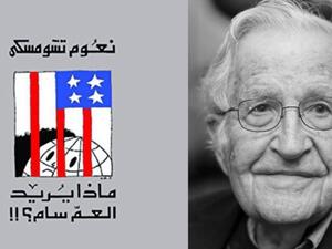 السياسة الأمريكية الخارجية في "ماذا يريد العم سام" لتشاومسكي