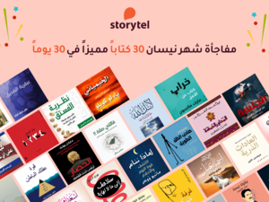 كتب شهر أبريل على منصة ستوريتل.