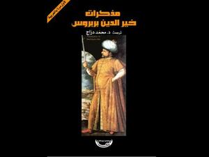 قراءة في كتاب "مذكرات خير الدين بربروس"