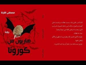 صدور رواية "هاربون من كورونا" للكاتب الأردنى مصطفى القرنة