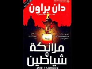 ملخص لرواية "ملائكة وشياطين" للكاتب دان براون