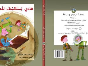 صدر حديثا قصة "هادي يَستَكشِفُ الفَضاءَ" للأطفال