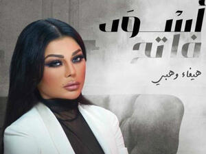  هيفاء وهبي
