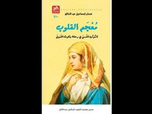 صدر حديثا كتاب "معجم القلوب الكوكب المنسي في رحلة ياقوت الحموي"