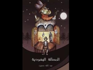 من هم اليهود؟ "المسألة اليهودية" تأليف عبد الله حسين 