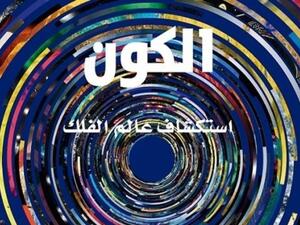 صدور ترجمة الكتاب المصور "الكون: استكشاف عالم الفلك"