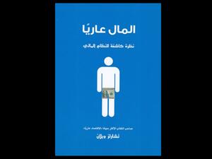 قراءة في كتاب "المال عاريا - نظرة كاشفة للنظام المالي" لتشارلز ويلان