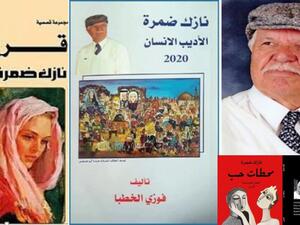 رحيل الأديب الفلسطينى الكبير نازك ضمرة