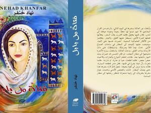  رواية فتاة من بابل لمؤلفها الدكتور نهاد خنفر