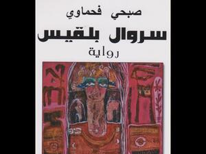 صدور رواية "سروال بلقيس" للأديب صبحي فحماوي