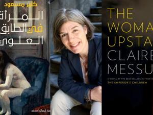 "المرأة فى الطابق العلوى".. رواية لـكلير مسعود 