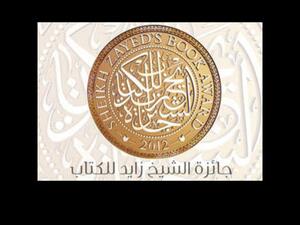 فتح باب الترشيح لجائزة “الشيخ زايد للكتاب” 