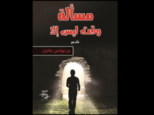 غلاف المجموعة الشعرية "مسألة وقت ليس إلا".