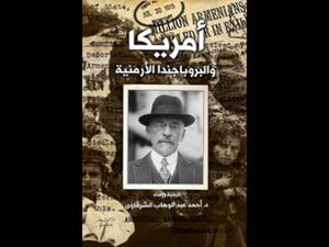 "قصة السفير مورجنثاو والبروباجندا الأرمنية" لأحمد عبد الوهاب الشرقاوي