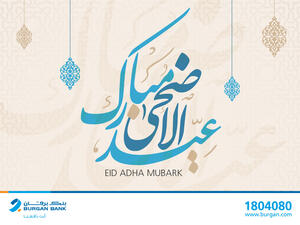 بنك برقان يعطل أعماله خلال عطلة عيد الأضحى المبارك