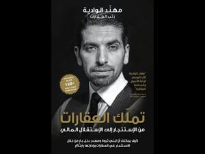 "تملك العقارات: من الإستئجار إلى الإستقلال المالي" لمهند الوادية 