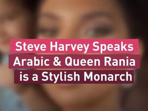 Steve Harvey Speaks Arabic & Queen Rania is a Stylish Monarch ... Albawaba Entz Weekly Picks!