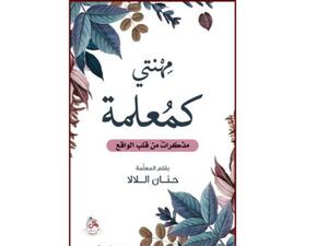 صدر حديثا كتاب "مهنتي كمعلمة.." للأديبة حنان اللالا