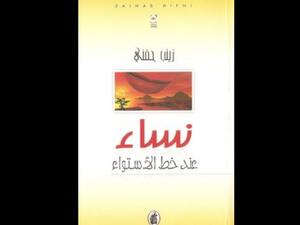 "نساء عند خط الاستواء" تأليف زينب حفني  