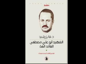 صدر حديثا كتاب «الشهيد أبو علي مصطفى.. القائد الفذ» 