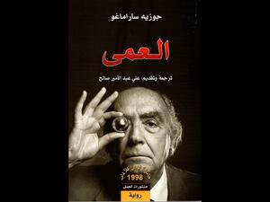 رواية "العمى" للأديب البرتغالي الشهير جوزيه ساراماغو