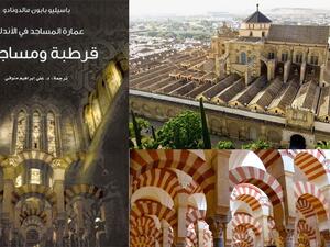 عمارة المساجد في الاندلس – قرطبة ومساجدها