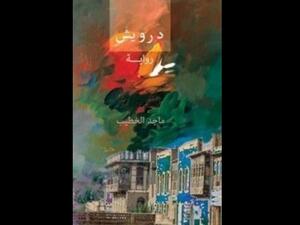 صدور رواية "درويش" للكاتب العراقي ماجد الخطيب