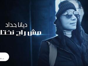 ديانا حداد تطلق أحدث أغنياتها (مش راح نختلف) 