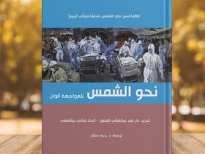 صدور "نحو الشمس.. للمواجهة ألوان" لمجموعة بيت الحكمة للثقافة 