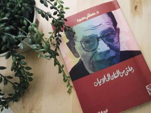 "رحلتي من الشك إلى الإيمان" للمفكر والأديب مصطفى محمود 