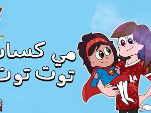 مي كساب تعيد توزيع (توت توت) أشهر أغاني الاطفال