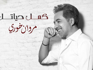 مروان خوري