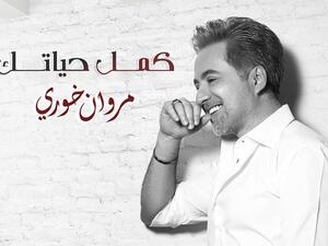 مروان خوري